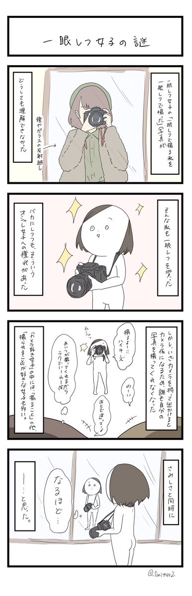 『一眼レフ女子の謎』

#あるある
#女子あるある
#一眼レフ 