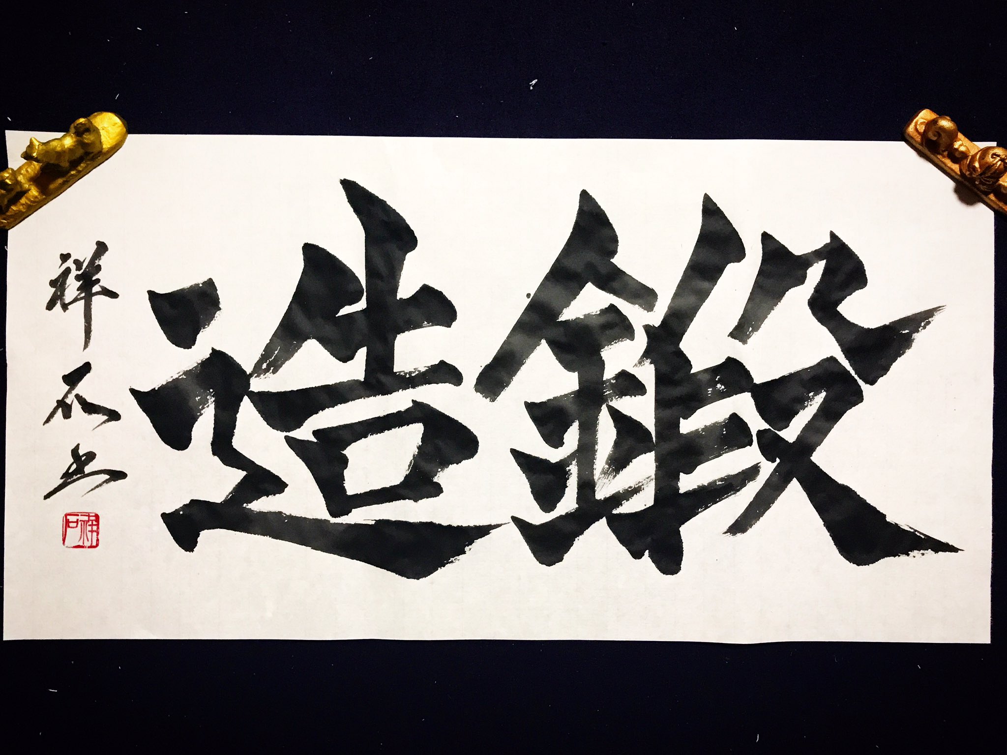 西手祥石 على X: 