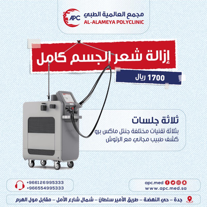 اغتنموا الفرصة الان!!#يقدم_مجمع_العالمية_الطبي إزالة شعر الجسم كامل ب١٧٠٠ريال 
عن طريق ثلاثة جلسات بثلاثة تقنيات مختلفة جنتل ماكس برو +كشف مجاني مع الرتوش
العنوان/حي النهضة طريق الامير سلطان شمال شارع الامل مقابل مول الهرم
لمزيد من الاستفسار/0554995333