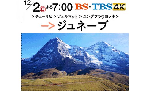 ヨーロッパ旅行 情報部 Twitterren 本日 12 2 夜７時 Bs Tbs ｂｓ民放４社共同企画 大いなる鉄路km走破 東京発 パリ行き 第3話は チューリヒ サンモリッツからは氷河急行でツェルマットへ ユングフラウ鉄道で 名峰ユングフラウ ゴールデンパスライン