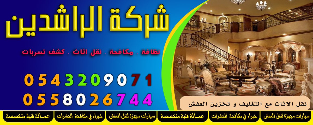 alrashedin11's tweet photo. شركة تنظيف مكيفات
🚿شركة غسيل مكيفات
💟تنظيف مكيفات
تسليك تنقيط المياه
 
💉شركة مكافحة حشرات
رش مبيدات
👔شركة تنظيف مجالس كنب فرش
⏳ شركة تنظيف شقق
🎬شركة تنظيف خزانات بالرياض

شركة نقل اثاث بالرياض
جده الدمام الطائف ابها
0 5 0 8 0 2 6 7 4 4 
#اقالة_جروس
#تدخن_ولا_تشيش https://t.co/MF3BPfq9N9