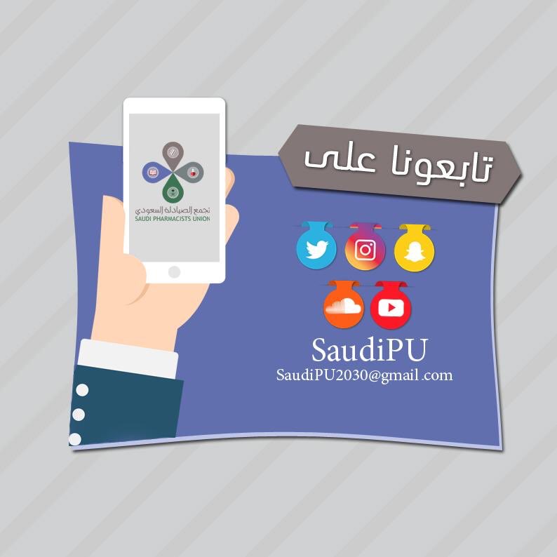 #تجمع_الصيادلة_السعودي 
#SPU
