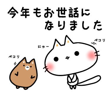 今年もお世話になりました 年末年始用 今年もお世話になりました 年末年始 しにゃんこ Lineスタンプ 313日目 T Co Xkrzrd4khd しにゃんこ日和