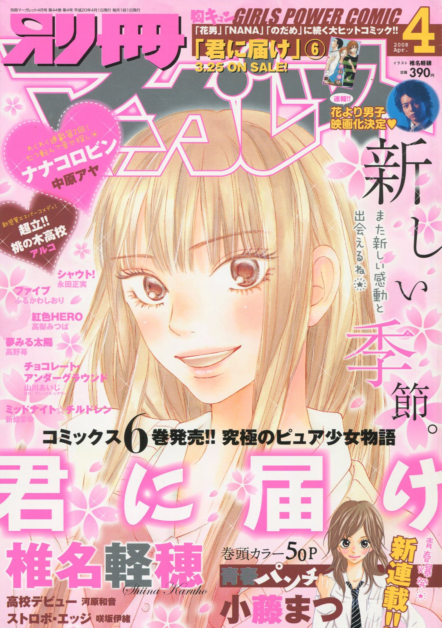 Toxsomi 別冊マーガレット 08年 4月号 出版社 集英社 発売日 08年3月13日 表紙 椎名軽穂 T Co Oclokdyuac T Co Wvfntbimxg Twitter
