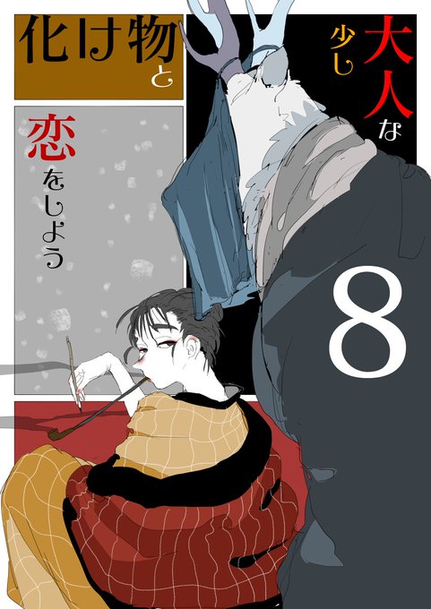 化け物とちょっと大人な恋をしようのtwitterイラスト検索結果