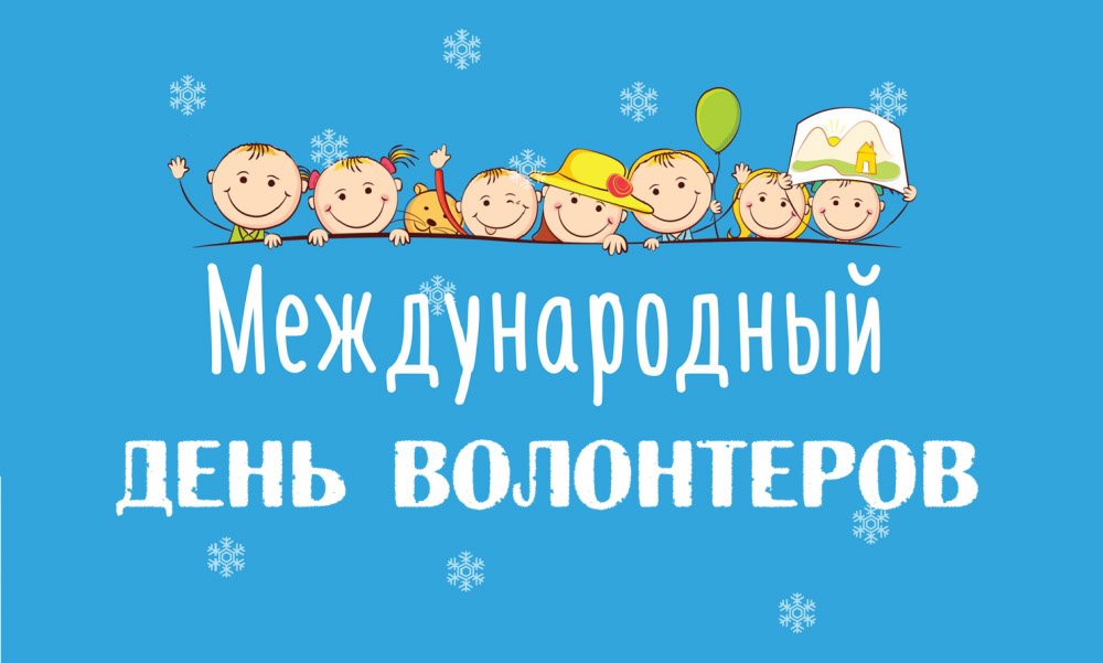 Открытки волонтеров, картинки