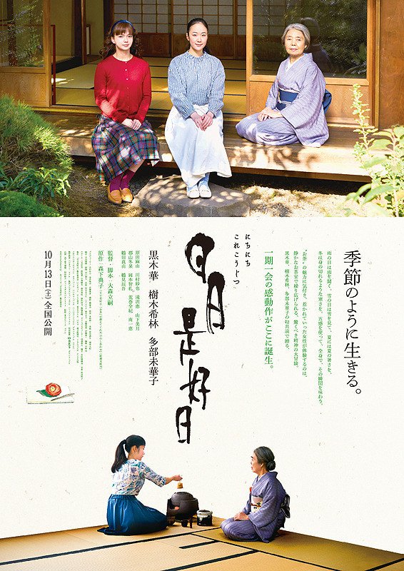 watanabeani's tweet photo. 『タイムシェア』#netflix
『日々是好日』#humantrust
樹木希林さんが「毎年同じことができるって幸せなことね」と言うのがグッときた。大森監督にしては優しいトーンだったなあ。 https://t.co/MhhiFNd7fk