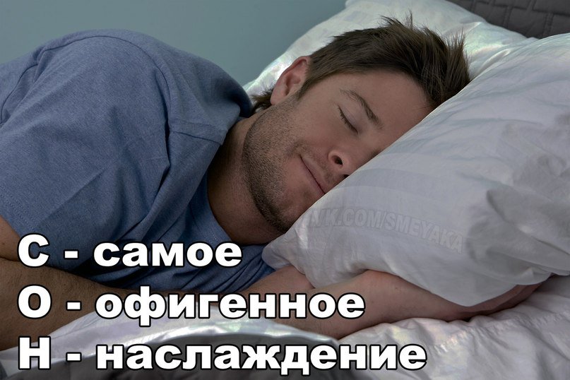 Картинка прикольные про сон