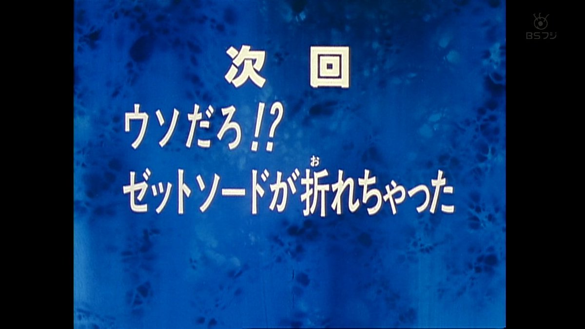 まつさん Pa Twitter ウソだろ 次回予告でネタバレされちゃった ドラゴンボールz Bsfuji