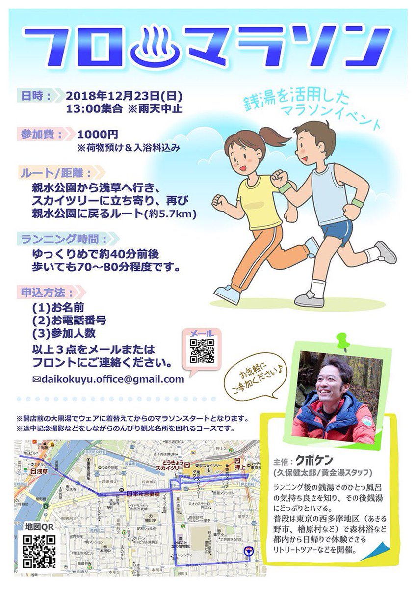 大黒湯スタートで、フロマラソン🏃‍♂️
マラソン大好きなスタッフと一緒に、走って銭湯に入りましょう!  
初心者からok。手ぶらでok!
お問い合わせお申込みは、メールにて。 
daikokuyu.office@gmail.com 