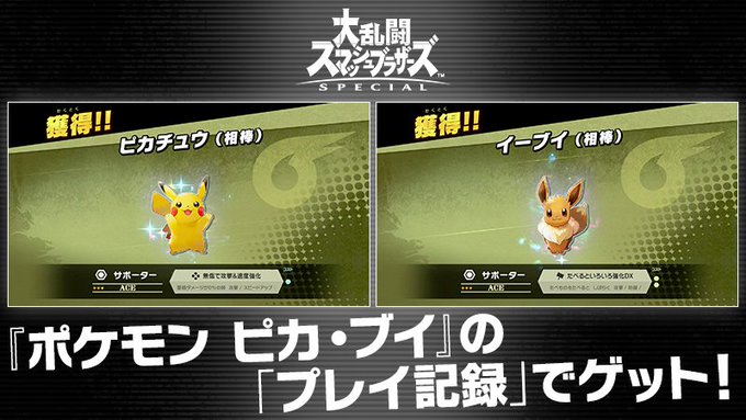 スマブラsp ポケモン ピカブイ 連動機能が判明 相棒のスピリッツをいち早くゲットできる アニメ アニメ
