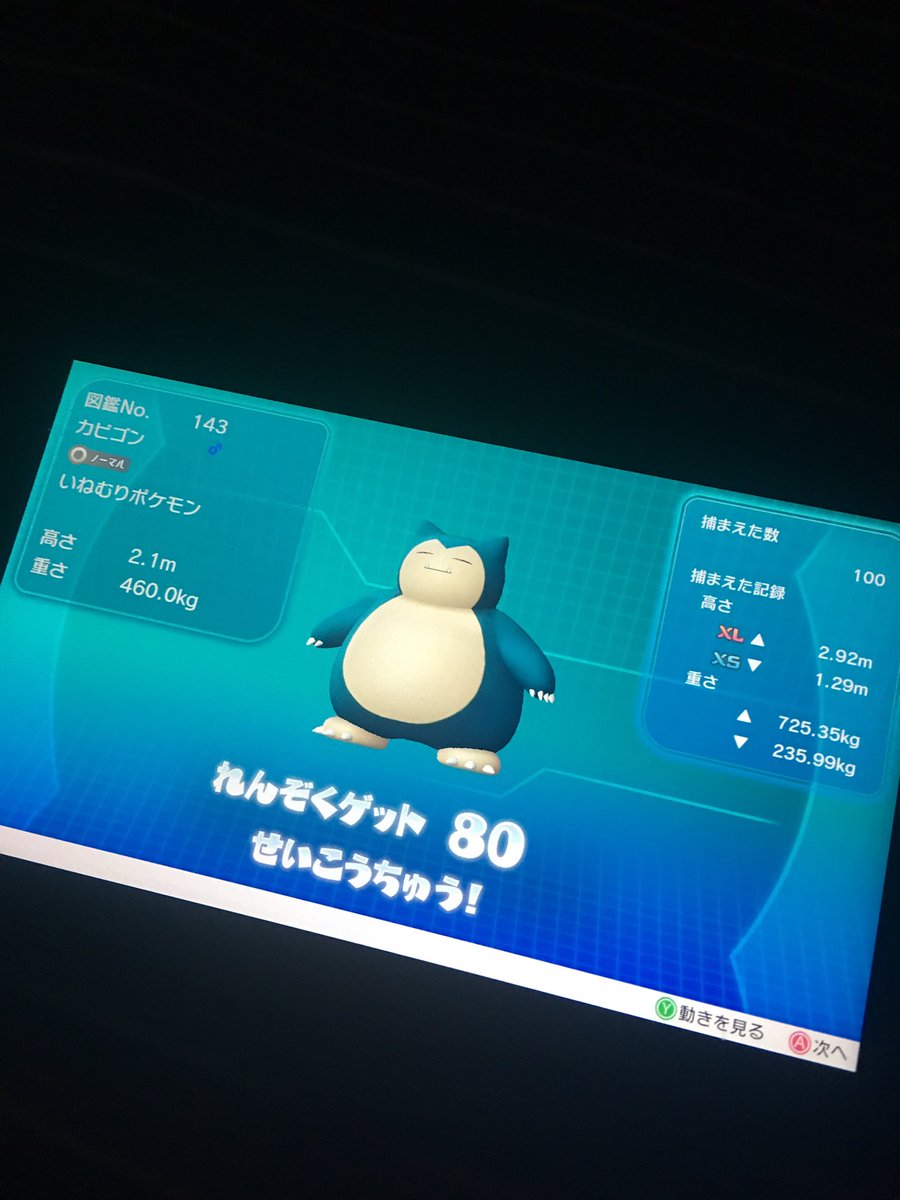 Yuinosuke Game いじっぱりカビゴンの色違いを求めて連鎖中 現在 捕まえた数100 80連鎖 所要時間約6時間 ハイパーボール400個くらい使用 しんどい カビゴン5vはどれくらい欲しい人がいるんだろうか それによって何体集めるか考え中 4vで良いって言っ