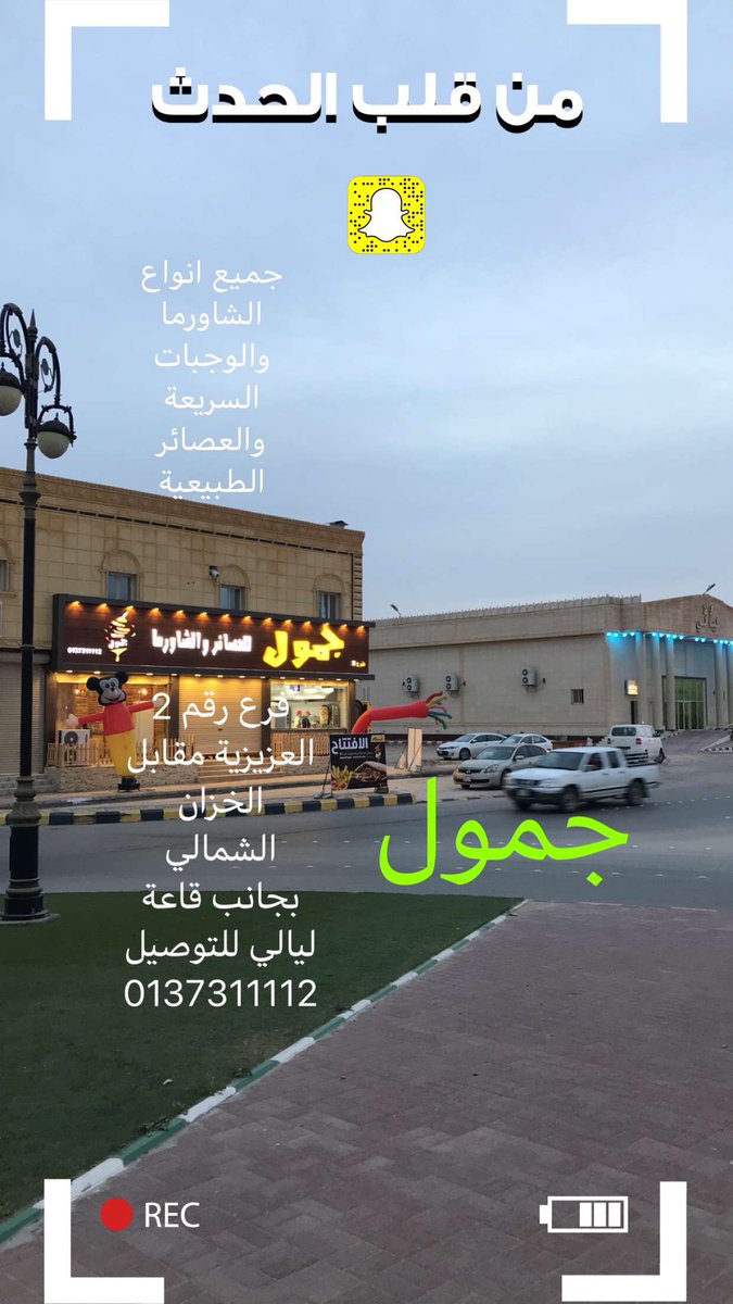 jamoolrest's tweet image. #حفرالباطن

تم بحمدالله افتتاح فرع جمول للعصائر والشاورما في العزيزية طريق عمر بن الخطاب مقابل الخزان الشمالي بجانب قاعة ليالي #للتوصيل 0137311112
