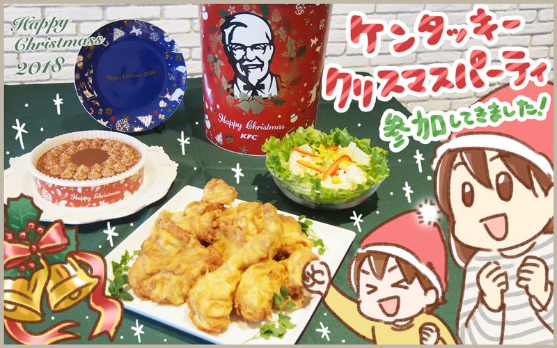 ケンタッキークリスマスパーティー