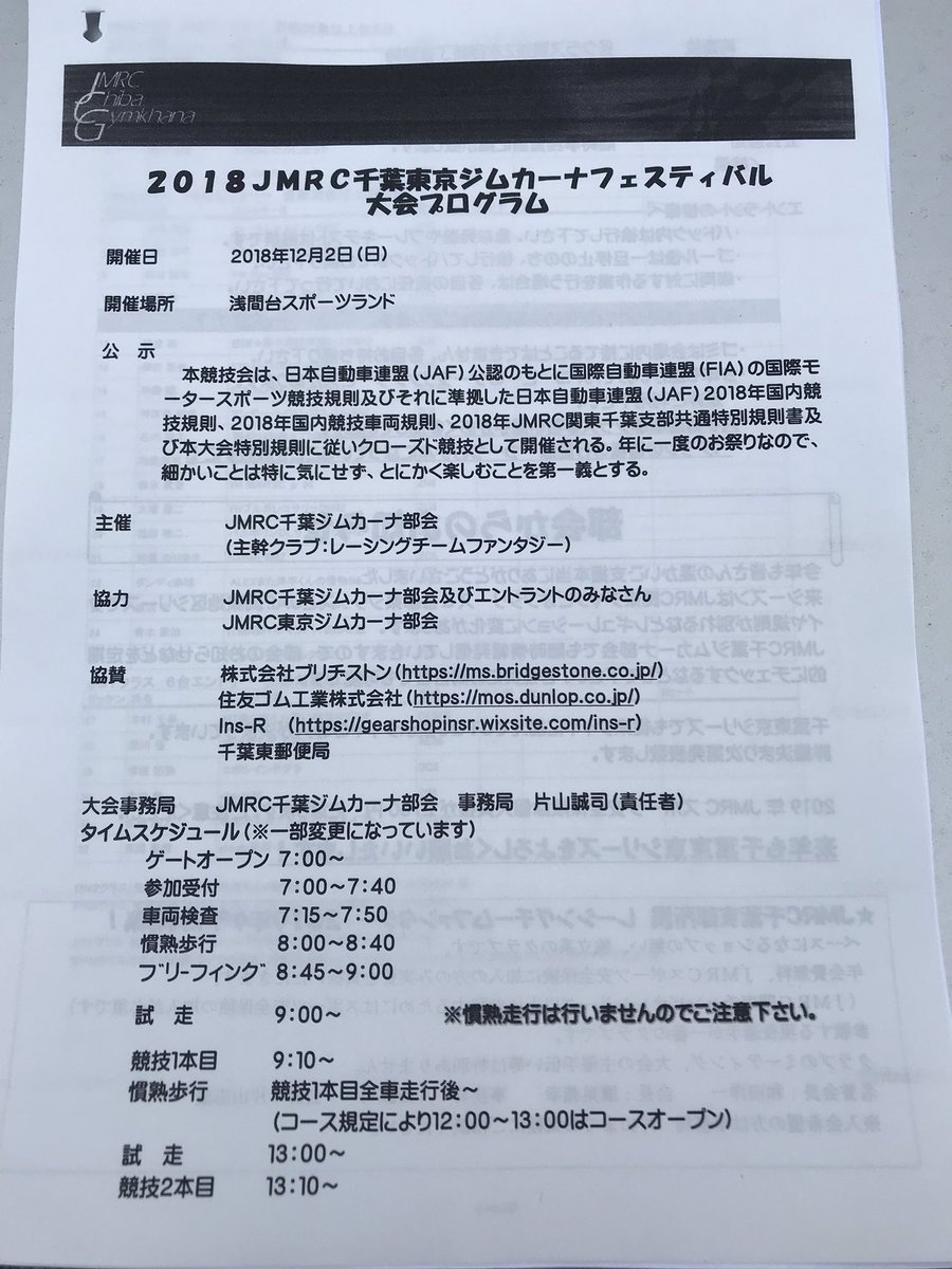 GearShop_Ins_R's tweet photo. 2018 JMRC千葉東京ジムカーナフェスティバル(浅間台スポーツランド)

12月2日(本日)開催です。
入場無料！
ブースを出しております。

お時間のある方は是非お越しください。 https://t.co/VcsnepSWJP