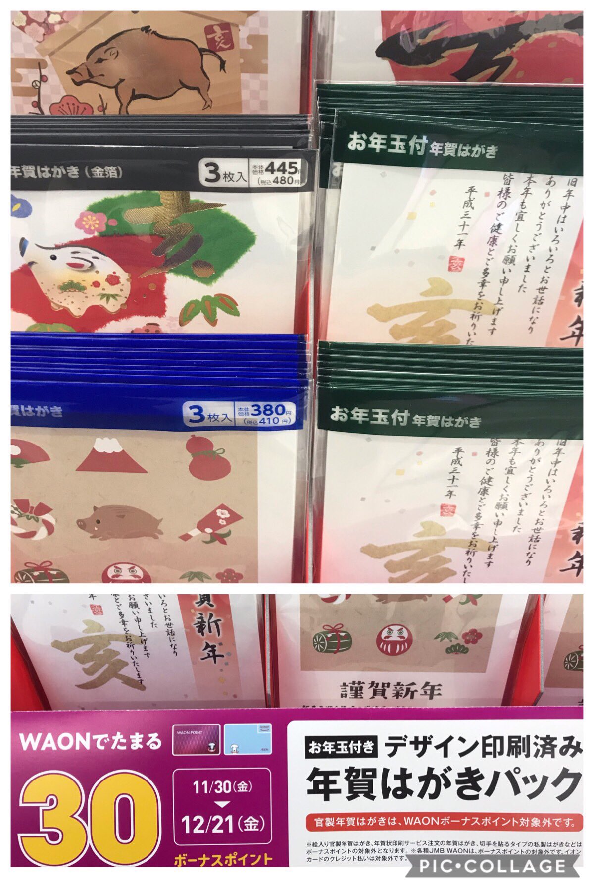 ミニストップ前橋大友町店 V Twitter 来年の干支は亥 対象のお年玉付デザイン印刷済み年賀はがきパックに12月21日金曜日までワオンボーナス30ポイント付き