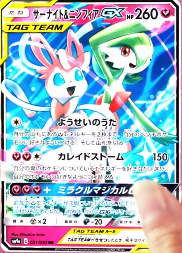 ちく サーナイト ニンフィアgx こんな可愛いイラストしておきながらgx技をぶっぱなすために他のポケモンからエネルギーをはがし取る鬼畜のような技をお持ちでいらっしゃる サーナイト ニンフィア ポケモンカード