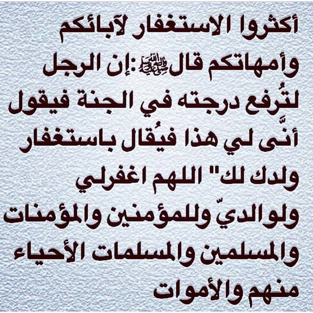 اللهم اغفر لي وَلِوَالِدَيَّ وَلِلْمُؤْمِنِينَ والمؤمنات والمسلمين والمسلمات الاحياء منهم والاموات