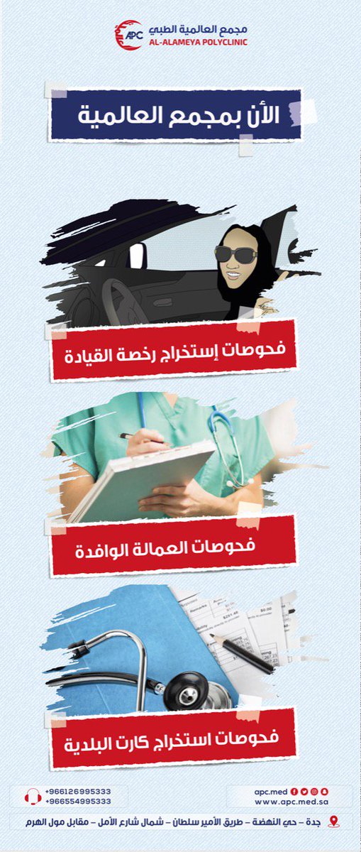 الان يوجد عندنا وبس#مجمع_العالمية_الطبي
فحوصات استخراج رخصة القيادة
فحوصات العمالة الوافدة
فحوصات استخراج كارت البلدية
العنوان/حي النهضة طريق الامير سلطان شمال شارع الامل مقابل مول الهرم
لمزيد من الاستفسار/٠٥٥٤٩٩٥٣٣٣
#المسافر_ومصرف_الراجحي