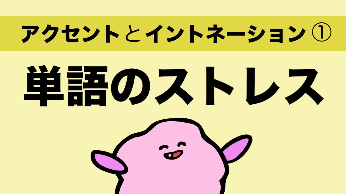 Super Fuzzy あいうえおフォニックス なかなか学校では教えて くれないアクセントとイントネーション 実はとっても大事 まずは英単語のアクセント見てみよ あいうえおフォニックス 単語のストレス 動画はこちらをクリック T Co G4d4hpftat