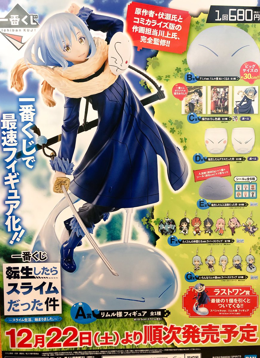 O Xrhsths タイトーステーション 仙台名掛丁店 Sto Twitter Ts名掛丁の一番くじ情報 一番くじ 転生したらスライムだった件 スライム生活 始まりました 1回680円 12月22日発売予定 一番くじ 転生したらスライムだった件 転スラ タイトーステーション