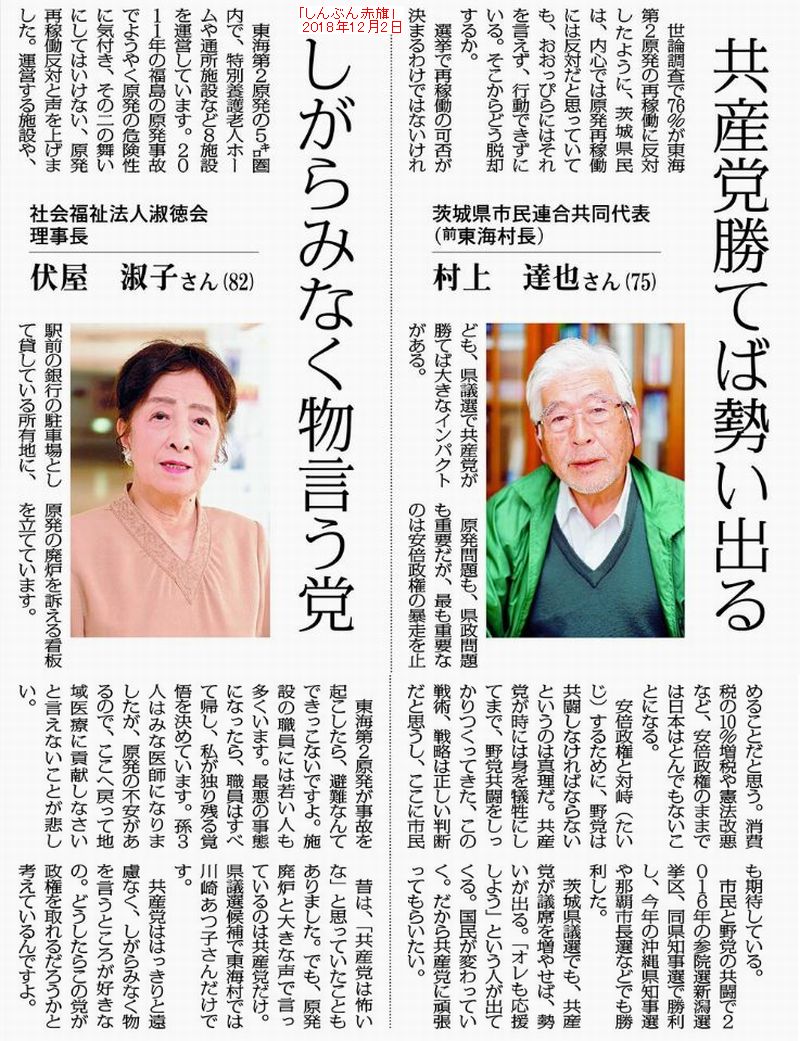 川澄敏雄 東海第二原発は廃炉に בטוויטר 茨城県議選 大激戦９日投票 争点は鮮明 しんぶん赤旗 18年12月2日 ３面 共産党勝てば勢い出る 茨城県市民連合共同代表 前東海村長 村上達也さん しがらみなく物言う党 社会福祉法人淑徳会理事長 伏屋淑子