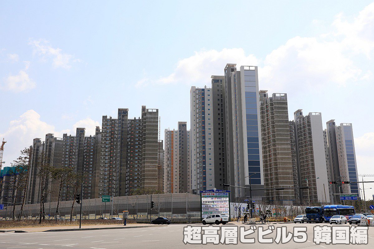 Twitter 上的 中谷幸司 空港近くの仁川 インチョン で建設中のタワーマンション群 25階建てくらいのタワマンを大量に建設していました 発売中の 超高層ビビル5 韓国編 からの1枚でした よろしくお願いします T Co 6w3z41kqwy 超高層ビビル5韓国編 超