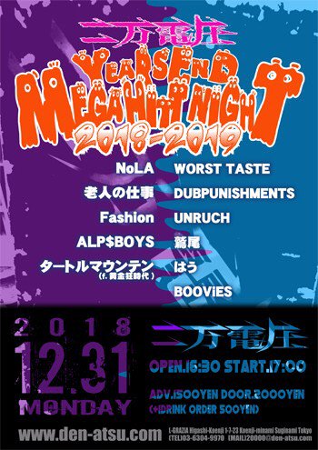 Worst Taste V Twitter 12 31 月 東高円寺二万電圧 二万電圧 Presents Yearsend Mega Hitt Night 18 19 Worst Taste Nola Fashion Boovies タートルマウンテン F 黄金狂時代 Dubpunishments 鷲尾 はう 老人の仕事 Alp Boys Unruch Open 16 30 Start 17 00 Adv