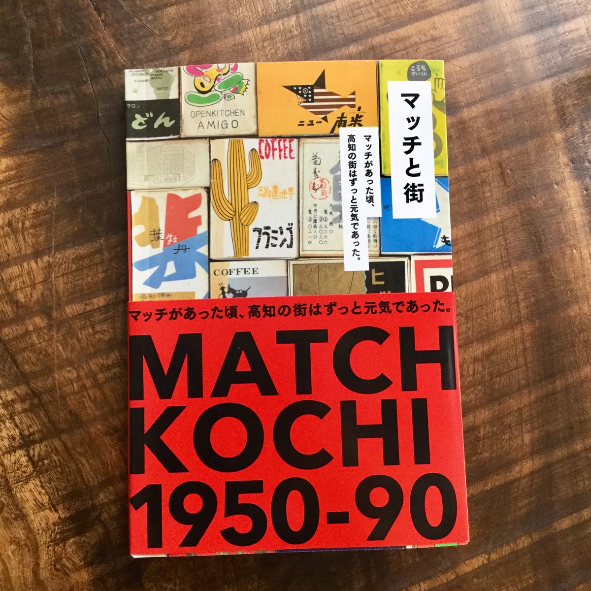 マッチと街