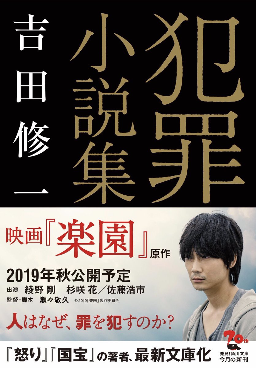 綾野剛 News Auf Twitter ほんのひきだし 吉田修一 犯罪小説集 が綾野剛 杉咲花出演 楽園 のタイトルで映画化 T Co F0rukwme0d 映画のタイトルが 楽園 となった理由とは 楽園 綾野剛 吉田修一 瀬々敬久