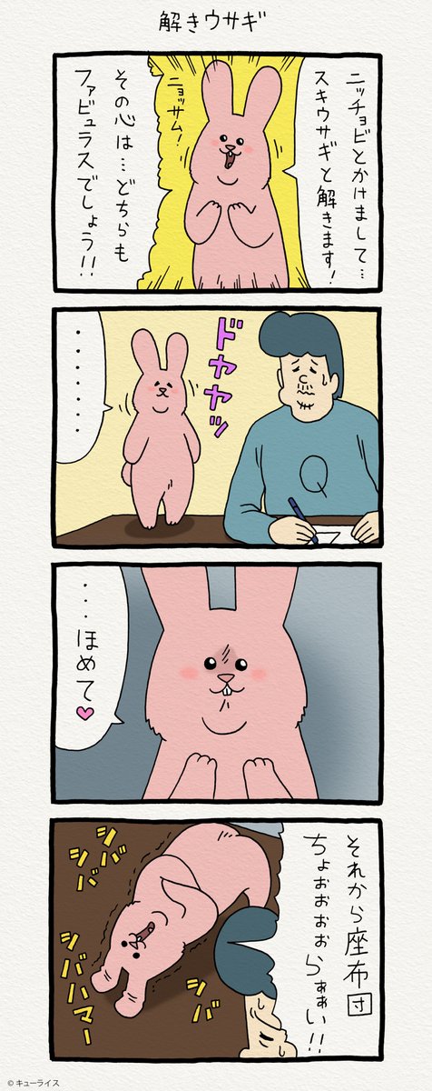 4コマ漫画スキウサギ「解きウサギ」https://t.co/cNNduRuKEY　　単行本「スキウサギ1」発売中→ 