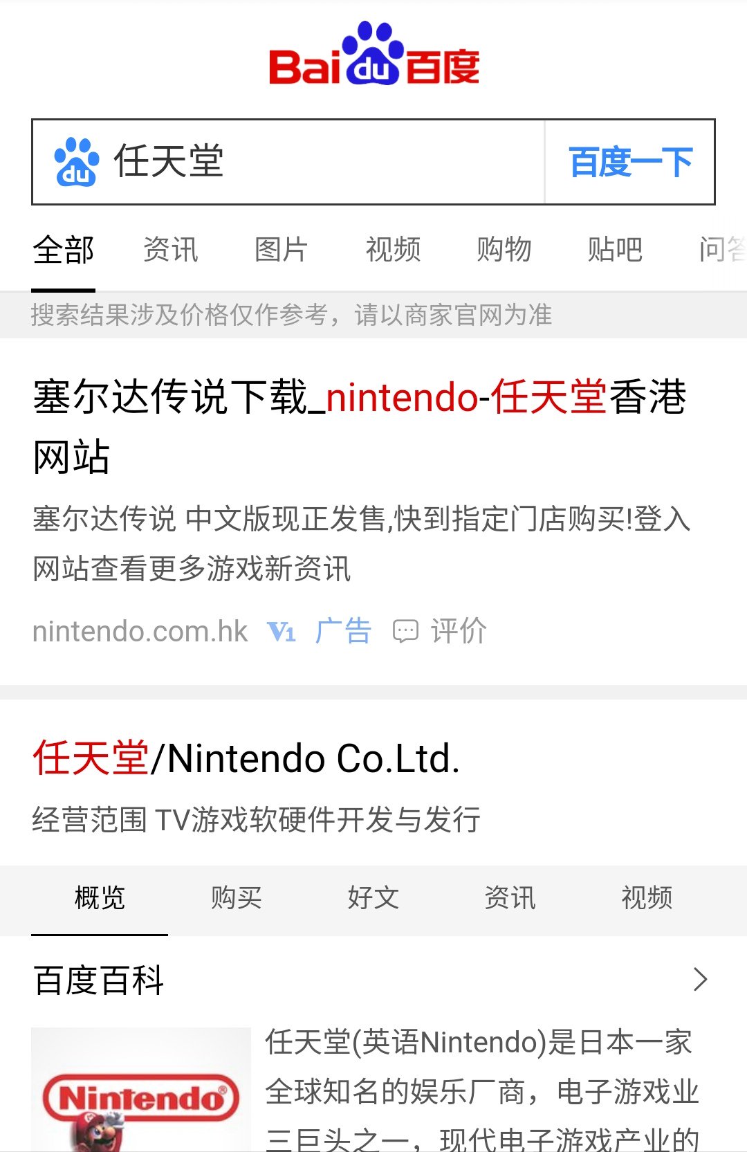Chinese Nintendo Searching For 任天堂 Nintendo On Baidu And The First Link To Return Will Be A Sponsored Link Going To Nintendo Hk The Titles Vary However The First One