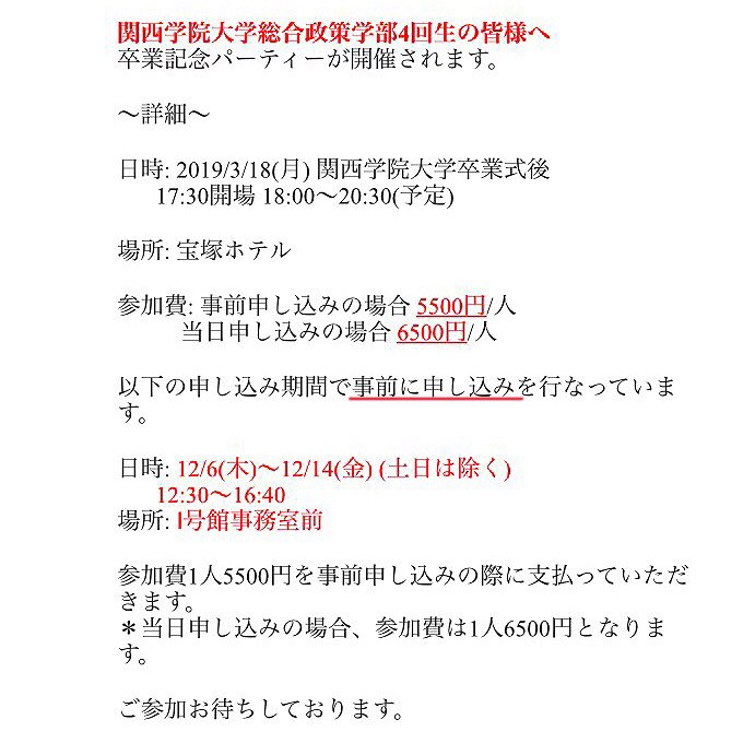 関西学院大学総合政策学部4回生の皆様へ

卒業記念パーティーが開催されます✨💐
🥂👩🏻‍🎓👨🏻‍🎓

皆様のご参加をお待ちしております。

詳細↓↓