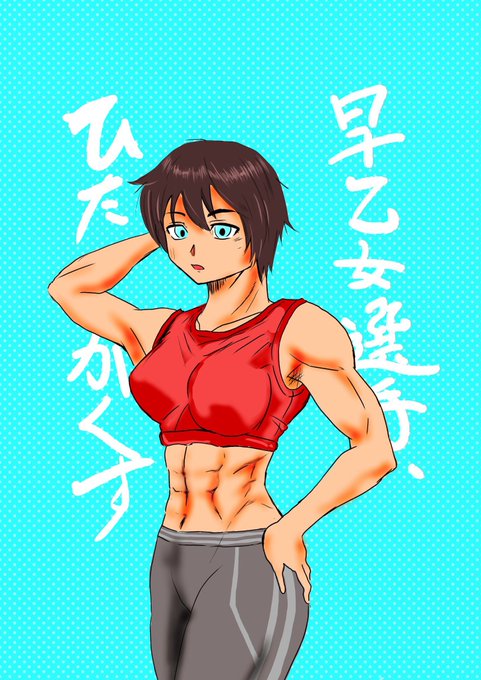 筋肉女のtwitterイラスト検索結果 古い順