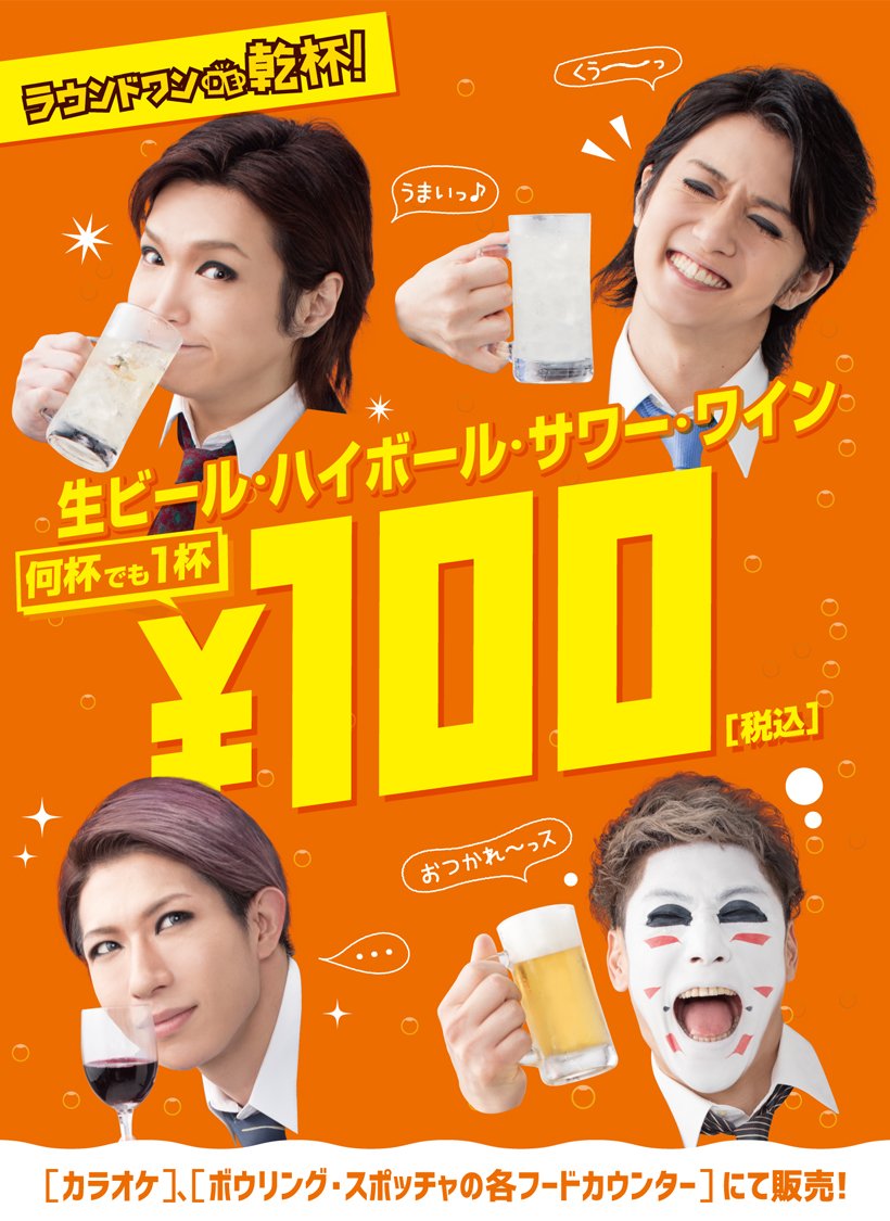 ラウンドワン浜松店 A Twitter 寒い冬はアルコールで吹き飛ばせ ラウワンの乾杯キャンペーンは値段 がお得な100円 大きいサイズでも0円とだいぶお値段はお得感あふれるものになっています 是非この機会にラウンドワンにきてみてはいかがでしょうか ラウワン ラウンドワン浜松店 A Twitter 寒い冬はアルコールで吹き飛ばせ ラウワンの乾杯キャンペーンは値段 がお得な100円 大きいサイズでも0円とだいぶお値段はお得感あふれるものになっています 是非この機会にラウンドワンにきてみてはいかがでしょうか ラウワン