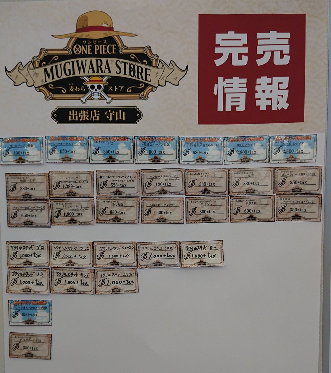 マルイノアニメ One Piece 麦わらストア出張店 守山 完売情報 本日12月2日 日 13時半時点の完売情報です 画像をご確認下さい 詳細は T Co Zy4geto9um 麦わらストア Onepiece