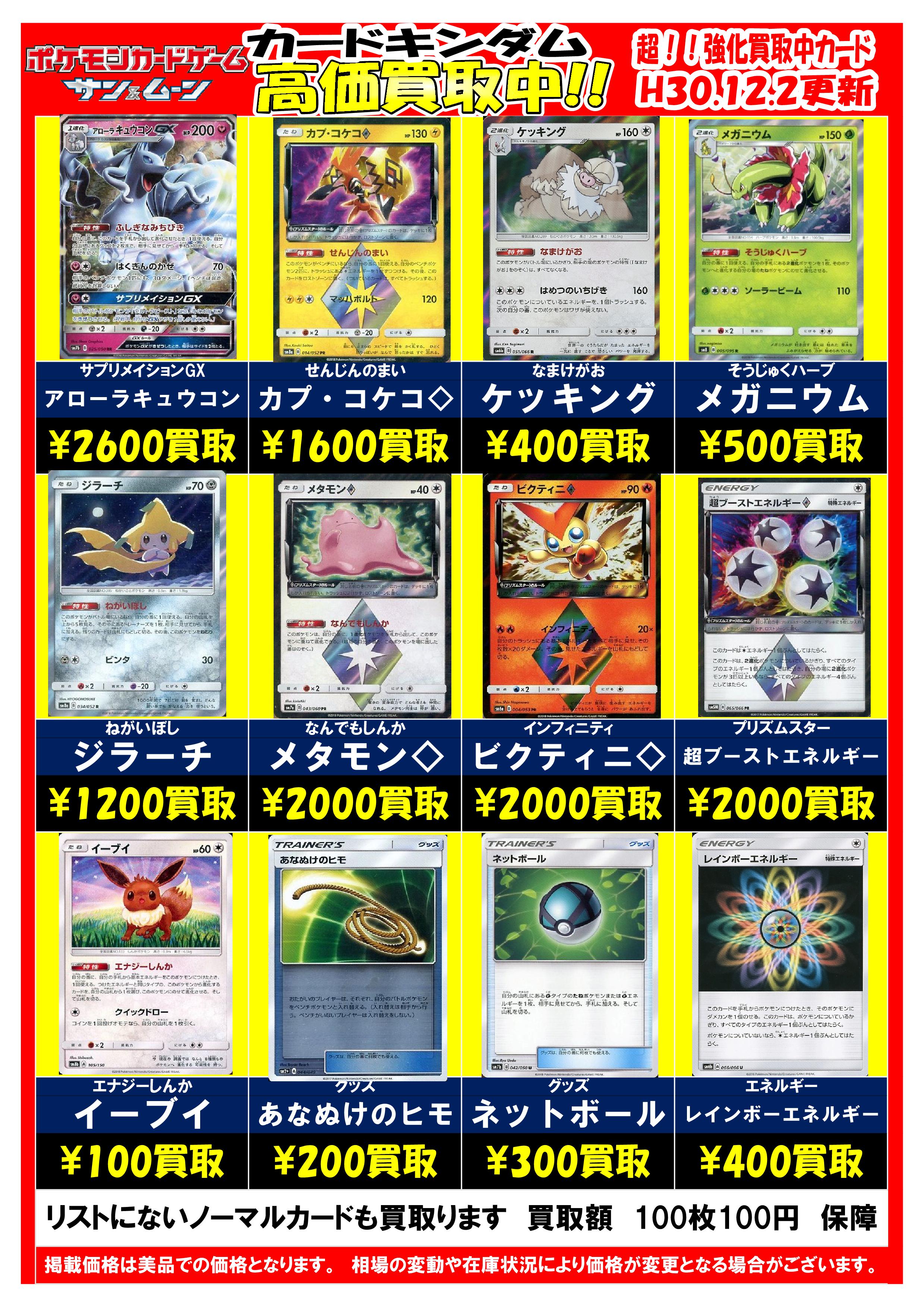 カードキングダム博多住吉店 ポケモンカードゲームの高価買取表を更新しました カードキングダム博多住吉店はキャナルシティ博多から徒歩1分 本日10時まで営業してます メガニウム 500円買取 ケッキング 400円買取 ジラーチ 10円買取 超ブースト