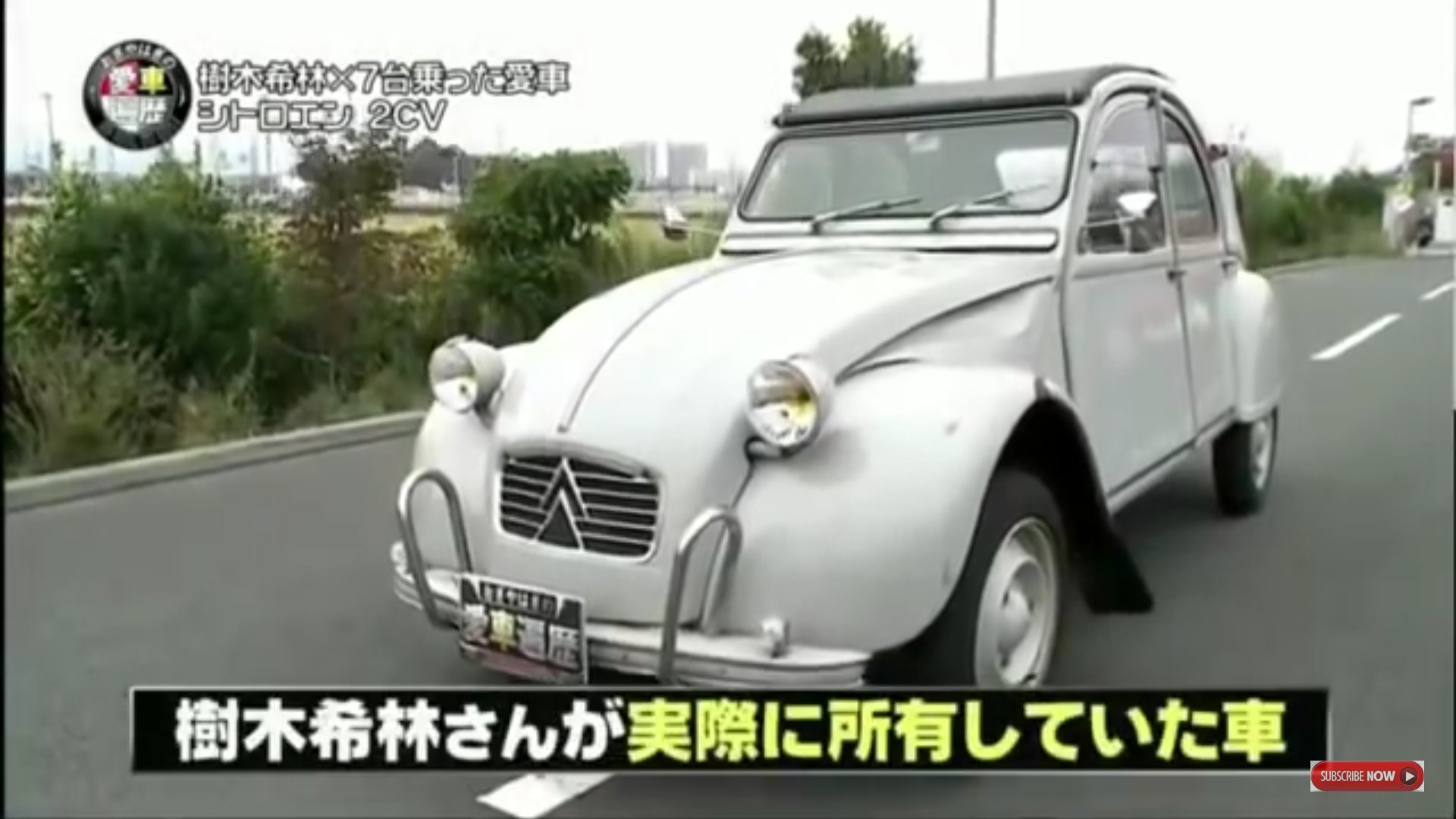 もさ次を好むムスメサンだっちゃね エレカシ以外へも脱線しがちで御座る 実際に樹木希林さんが乗っていた愛車 と御対面 車も樹木希林さんに会いたかったのかな さすがに運転も慣れてる シトロエン2cv 他を運転 若い頃は 外車 年齢を