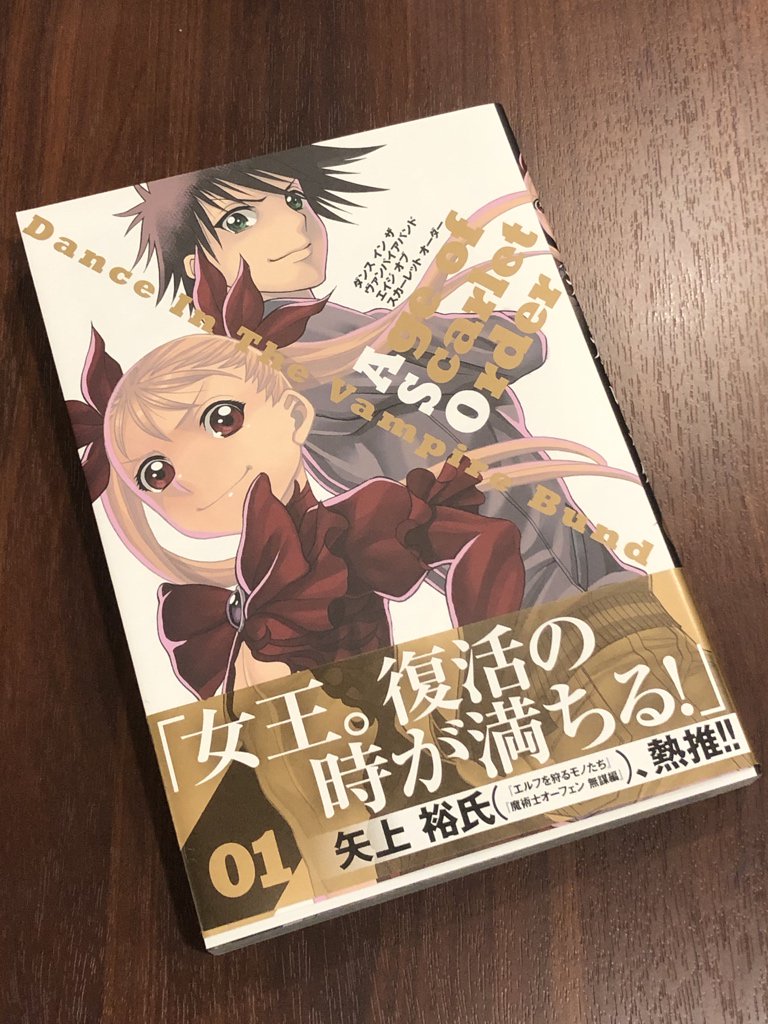 O Xrhsths 二次元vs日本刀展 Sto Twitter 待ちに待ってた ダンス イン ザ ヴァンパイアバンド エイジ オブ スカーレット オーダー の第１巻 ようやく手元に 表紙の姫様と騎士のツーショットで心震えて 裏表紙の理想のカップル １が嬉しくて嬉しくて 今日は