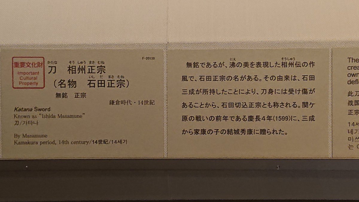 東京国立博物館に重要文化財 名物 石田正宗を見てきました。この傷は誉