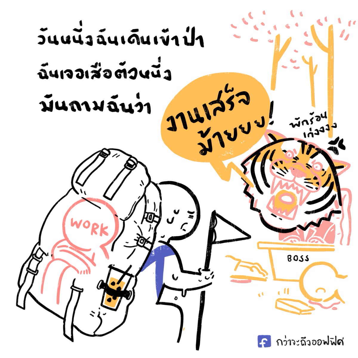 ใครร้องได้ร้องพร้อมกัน ร้องไห้

#กว่าจะถึงออฟฟิศ 