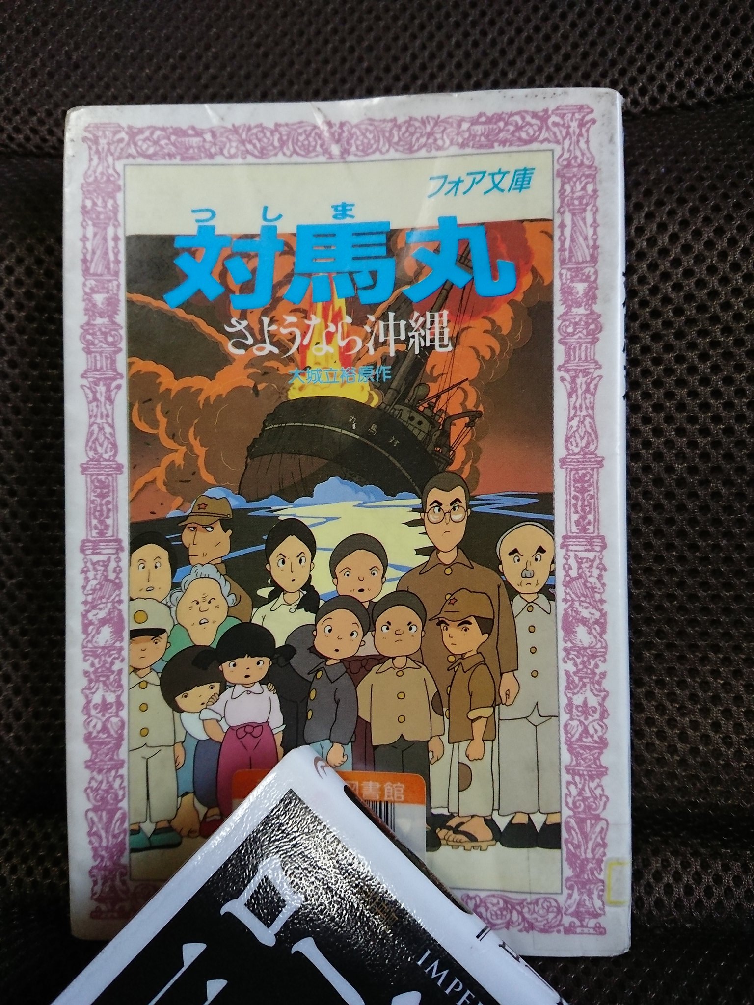 はむろ ぐ ワン 沖縄から本土に学童疎開する子供達を乗せたまま アメリカ軍の潜水艦に攻撃され沈没した 対馬丸 事件 のドキュメンタリー映画で当時これを見た小学生の記憶に強烈に残るトラウマ映画とも言われている 劇場公開されず 主に公民館