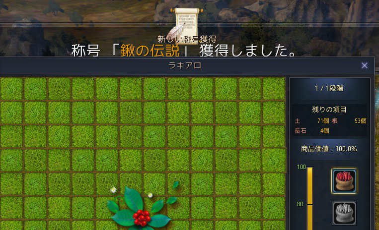 Ramann 鍬の伝説取れました 55個目といいたいところですが どうやら00個 ただし古代ラキアロは除く が条件と思われます 2個ほど誤差あるのは始めたころに売ったせい 2個目の称号も見直してみると500個丁度 古代は除く と思われます 黒い砂漠 Ramann 鍬の伝説取れました 55個目といいたいところですが どうやら00個 ただし古代ラキアロは除く が条件と思われます 2個ほど誤差あるのは始めたころに売ったせい 2個目の称号も見直してみると500個丁度 古代は除く と思われます 黒い砂漠