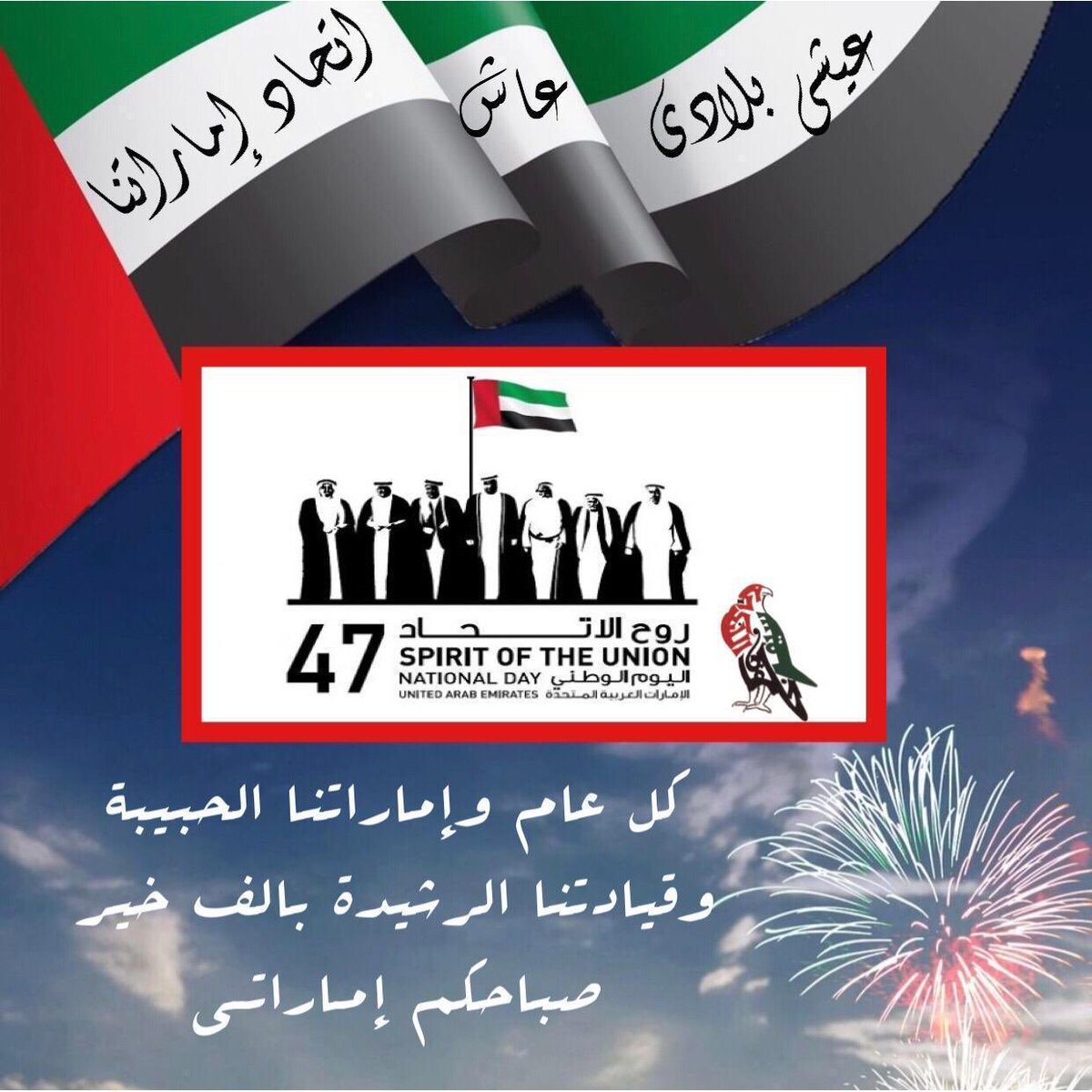 amna_matter's tweet photo. 🇦🇪 * يوم ٢ ديسمبر ،َ يحكي لنا ..*

قصة عشق ، 
    *(شعبَ ، وأرض ، وقآئد)*

لن نجد كلمة شكر للوطن أفضل من قوله تبارك وتعالى :

*﴿رَبِّ اجعَل هَذَا البَلد آمِناً﴾*

*فاللهُم*
 أدم على *"الإمارات"*🇦🇪
*نعمة الأمن والأمان والسلام* 💙❤💚🖤
صباحكم فرح وسعاده وهنا 🌹 https://t.co/S8JqKtT6zv