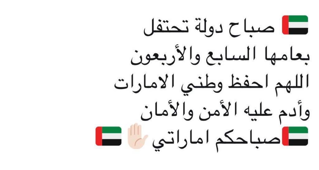 amna_matter's tweet photo. 🇦🇪 * يوم ٢ ديسمبر ،َ يحكي لنا ..*

قصة عشق ، 
    *(شعبَ ، وأرض ، وقآئد)*

لن نجد كلمة شكر للوطن أفضل من قوله تبارك وتعالى :

*﴿رَبِّ اجعَل هَذَا البَلد آمِناً﴾*

*فاللهُم*
 أدم على *"الإمارات"*🇦🇪
*نعمة الأمن والأمان والسلام* 💙❤💚🖤
صباحكم فرح وسعاده وهنا 🌹 https://t.co/S8JqKtT6zv