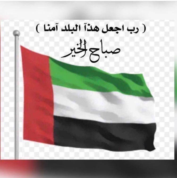 amna_matter's tweet photo. 🇦🇪 * يوم ٢ ديسمبر ،َ يحكي لنا ..*

قصة عشق ، 
    *(شعبَ ، وأرض ، وقآئد)*

لن نجد كلمة شكر للوطن أفضل من قوله تبارك وتعالى :

*﴿رَبِّ اجعَل هَذَا البَلد آمِناً﴾*

*فاللهُم*
 أدم على *"الإمارات"*🇦🇪
*نعمة الأمن والأمان والسلام* 💙❤💚🖤
صباحكم فرح وسعاده وهنا 🌹 https://t.co/S8JqKtT6zv