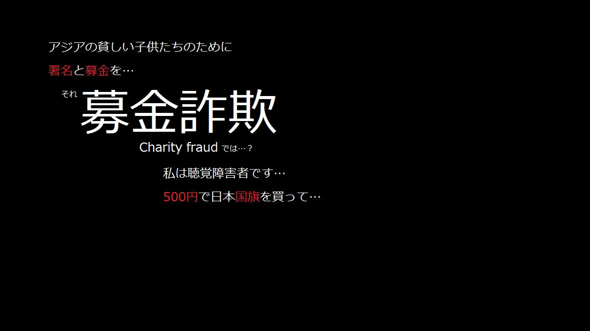 募金詐欺 Charity Fraud に注意