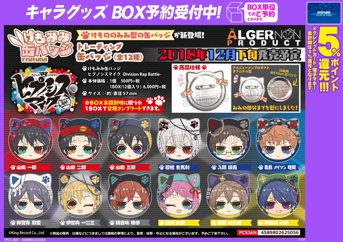 グッズ予約情報】『ヒプノシスマイク -Divison Rap Battle-』の「けも