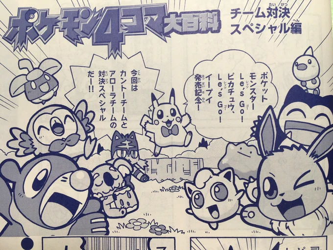 【せんでん】ポケモン4コマ大百科ののってるポケモンファン第61号、はつばい中!こんかいはチームたいけつスペシャル!ポケモンたちがカントーチーム、アローラチームにわかれて、のどじまんやダンスたいけつなどをくりひろげるよ。たいけつのゆくえをぜひみとどけてねー!#ポケモン #ポケモン4コマ 