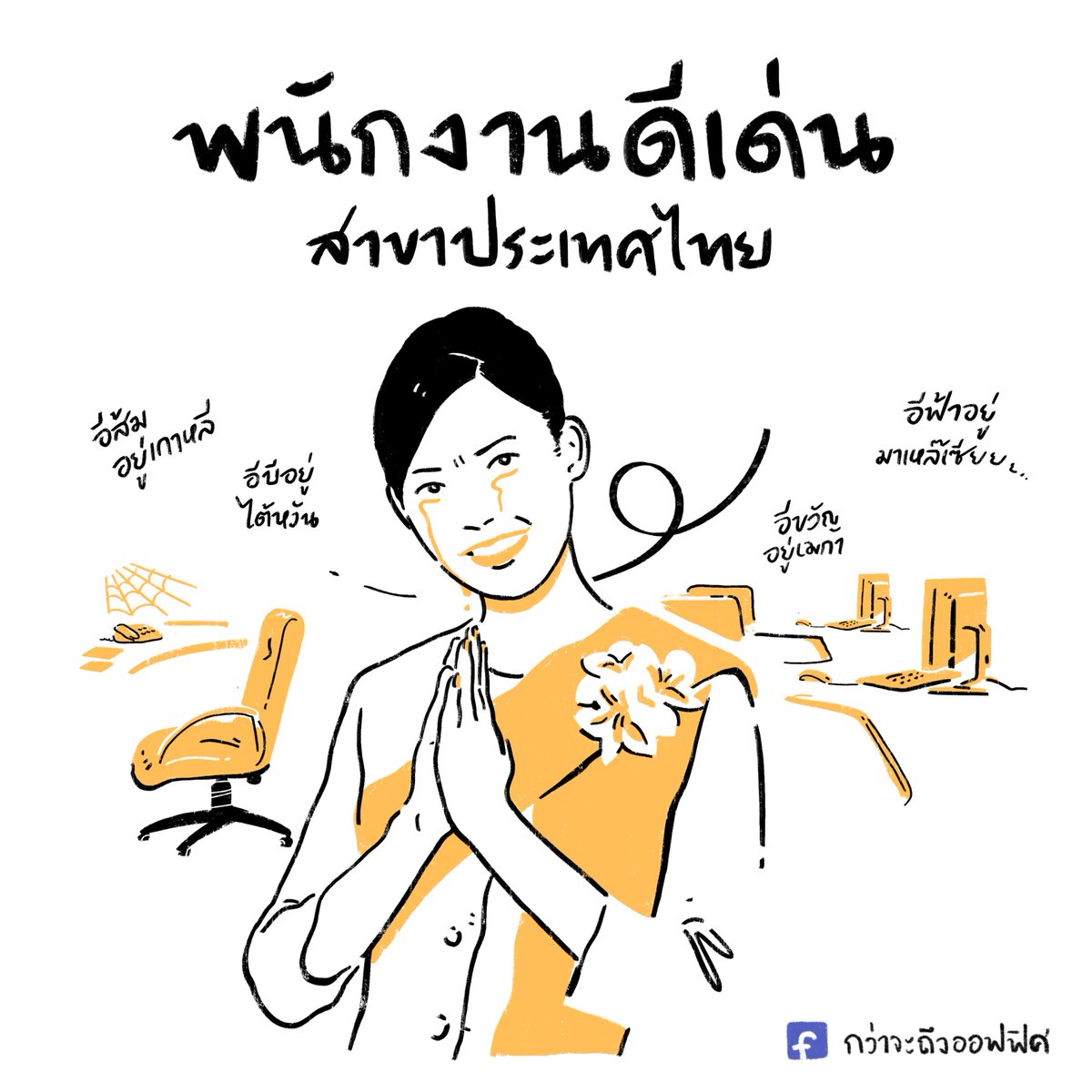 เพราะวันลา ฉันนั้น ไม่เหลือเลย

#กว่าจะถึงออฟฟิศ 